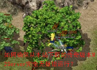 ���ȷ���ӱ�վ���صĴ���汾M2Server��ȫ�ޱ������У�