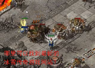 ��������ҵ����µı�ѩ������Ϸ��վ��