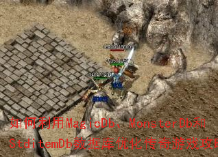 �������MagicDb��MonsterDb��StditemDb���ݿ��Ż�������Ϸ���ԣ�