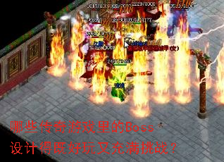 ��Щ������Ϸ���Boss��ƵüȺ����ֳ�����ս��