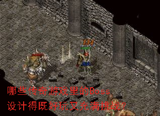 ��Щ������Ϸ���Boss��ƵüȺ����ֳ�����ս��