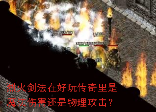 �һ𽣷��ں��洫������ħ���˺���������������