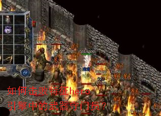 ��λ�������hero�����е���������Ա��