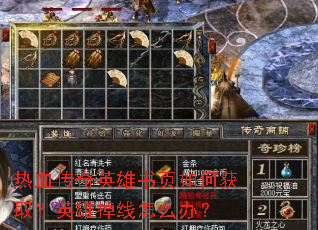 ��Ѫ����Ӣ����ҳ��λ�ȡ��Ӣ�۵�����ô�죿