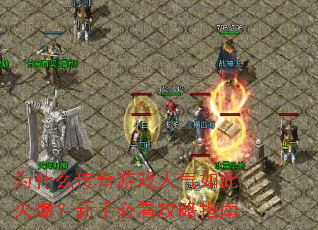 Ϊʲô������Ϸ������˻𱬣����ֱؿ�����ָ��