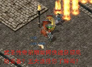 ��ʥ����ǰ����ο��ٻ�ȡ�߽�װ�������;�����˽���