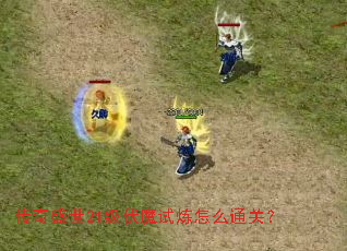 ����ʢ��21����ħ������ôͨ�أ�