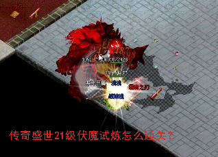 ����ʢ��21����ħ������ôͨ�أ�