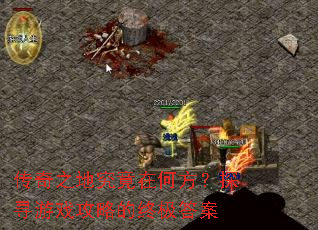 ����֮�ؾ����ںη���̽Ѱ��Ϸ���Ե��ռ���