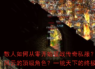 ɢ����δ��㿪ʼ��ս����˽������������߳����ƵĶ�����ɫ��һͳ���µ��ռ�������ʲô��