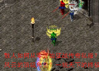 ɢ����δ��㿪ʼ��ս����˽������������߳����ƵĶ�����ɫ��һͳ���µ��ռ�������ʲô��