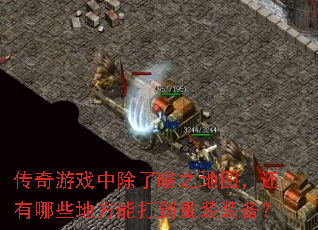 ������Ϸ�г��˰�֮��ͼ��������Щ�ط��ܴ���װװ����