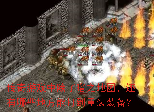 ������Ϸ�г��˰�֮��ͼ��������Щ�ط��ܴ���װװ����