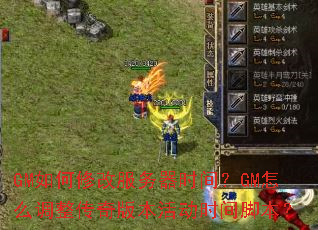 GM����޸ķ�����ʱ�䣿GM��ô��������汾�ʱ��ű���