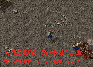 �����Թ����ض���ɱ������Ѫ���г���˽���ܾ����ͨ�أ�