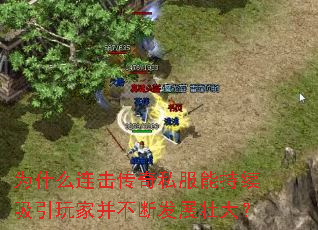 Ϊʲô��������˽���ܳ���������Ҳ����Ϸ�չ׳��