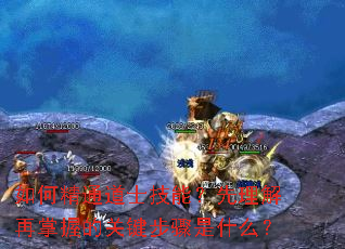 ��ξ�ͨ��ʿ���ܣ������������յĹؼ�������ʲô��