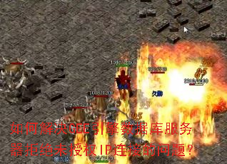 ��ν��GEE�������ݿ�������ܾ�δ��ȨIP���ӵ����⣿