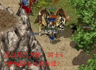 ��ս�귨��½����ʿsf��ǿְҵ���ѡ��