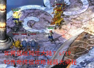 �����ս�귨��½��sf1995�����ռ������ؼ������