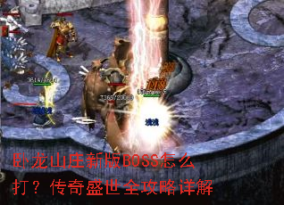 ����ɽׯ�°�BOSS��ô�򣿴���ʢ��ȫ�������