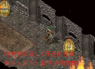 ���滳�ɰ棺0��Ԫ�ܶһ���������ң����ֱؿ�����