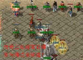 ������˽����ʯ�����뱬��ȫ֪����