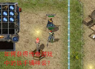 ��λ�ô�����Ϸ�е���������װ��