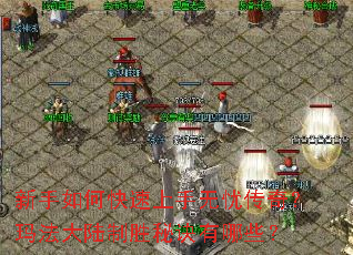 ������ο����������Ǵ��棿�귨��½��ʤ�ؾ�����Щ��