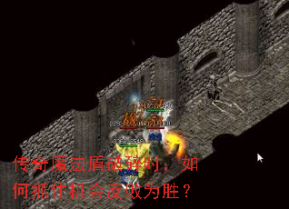 ����ħ��������ʱ�����ץס���ᷴ��Ϊʤ��