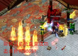 ��������Ѫ���ɹ���ɱ����BOSS��
