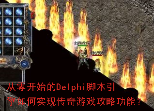 ���㿪ʼ��Delphi�ű��������ʵ�ִ�����Ϸ���Թ��ܣ�