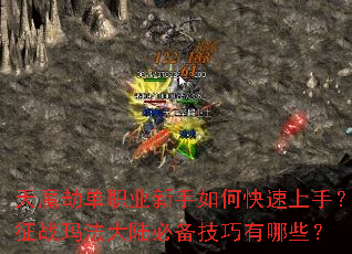 ��ħ�ٵ�ְҵ������ο������֣���ս�귨��½�ر���������Щ��