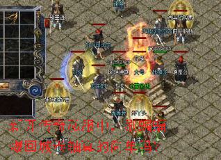 �¿�����˽���У�ˢ���𱬻سǾ�����ļ���