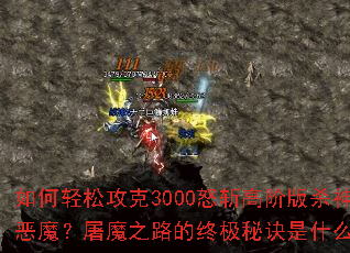 ������ɹ���3000ŭն�߽װ�ɱ���ħ����ħ֮·���ռ��ؾ���ʲô��