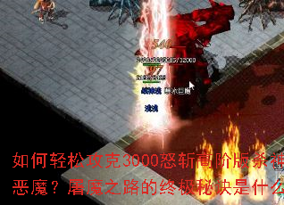 ������ɹ���3000ŭն�߽װ�ɱ���ħ����ħ֮·���ռ��ؾ���ʲô��