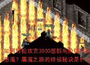 ������ɹ���3000ŭն�߽װ�ɱ���ħ����ħ֮·���ռ��ؾ���ʲô��