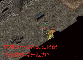 ǰ��սʿװ����ô������ܿ�������ս����