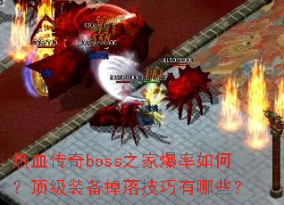 ��Ѫ����boss֮�ұ�����Σ�����װ�����似������Щ��