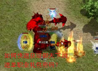 ��ο��ٻ�ȡ�����¼��ٵ�ְҵ������룿