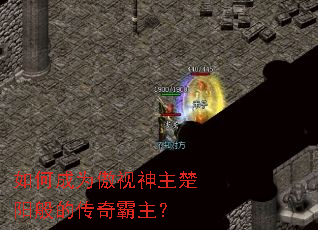 如何成为傲视神主楚阳般的传奇霸主? 如何成为傲视神主楚阳般的传奇霸主?