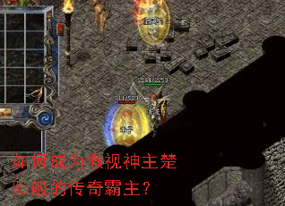 如何成为傲视神主楚阳般的传奇霸主? 如何成为傲视神主楚阳般的传奇霸主?