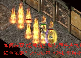 如何获取S级冰魄挂坠与双头黑线蛇红色项链?永恒残界掉落机制解析 如何获取S级冰魄挂坠与双头黑线蛇红色项链?永恒残界掉落机制解析