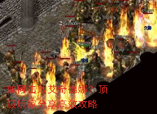 如何击败艾奇德娜?顶级玩家分享高效攻略 如何击败艾奇德娜?顶级玩家分享高效攻略