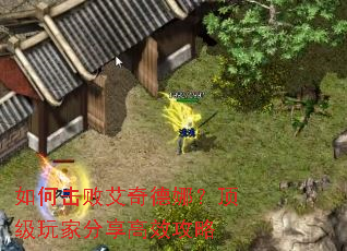 如何击败艾奇德娜?顶级玩家分享高效攻略 如何击败艾奇德娜?顶级玩家分享高效攻略