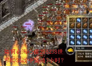 ����ں�����258238����BOSSս�м��3Сʱ��
