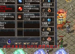 武神决单职业如何快速提升战力? 武神决单职业如何快速提升战力?
