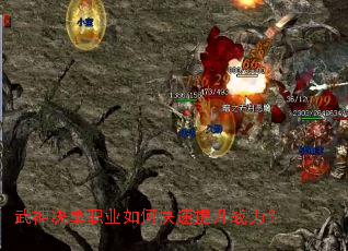 武神决单职业如何快速提升战力? 武神决单职业如何快速提升战力?