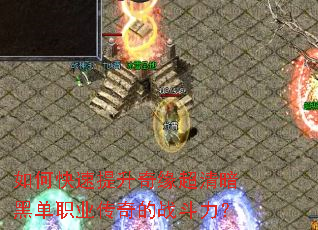 如何快速提升奇缘超清暗黑单职业传奇的战斗力? 如何快速提升奇缘超清暗黑单职业传奇的战斗力?