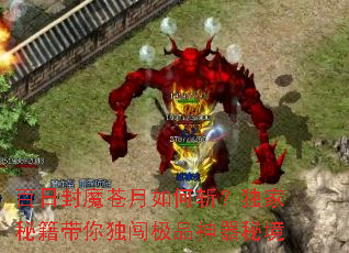 百日封魔苍月如何斩?独家秘籍带你独闯极品神器秘境 百日封魔苍月如何斩?独家秘籍带你独闯极品神器秘境